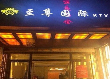 岑巩哪个KTV少爷男模妹子服务好-至尊国际KTV消费价格服务点评