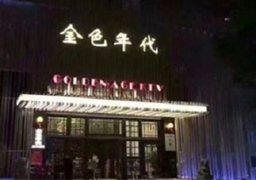 岑巩KTV陪唱男公关哪家最便宜-金色年代KTV便宜消费点评